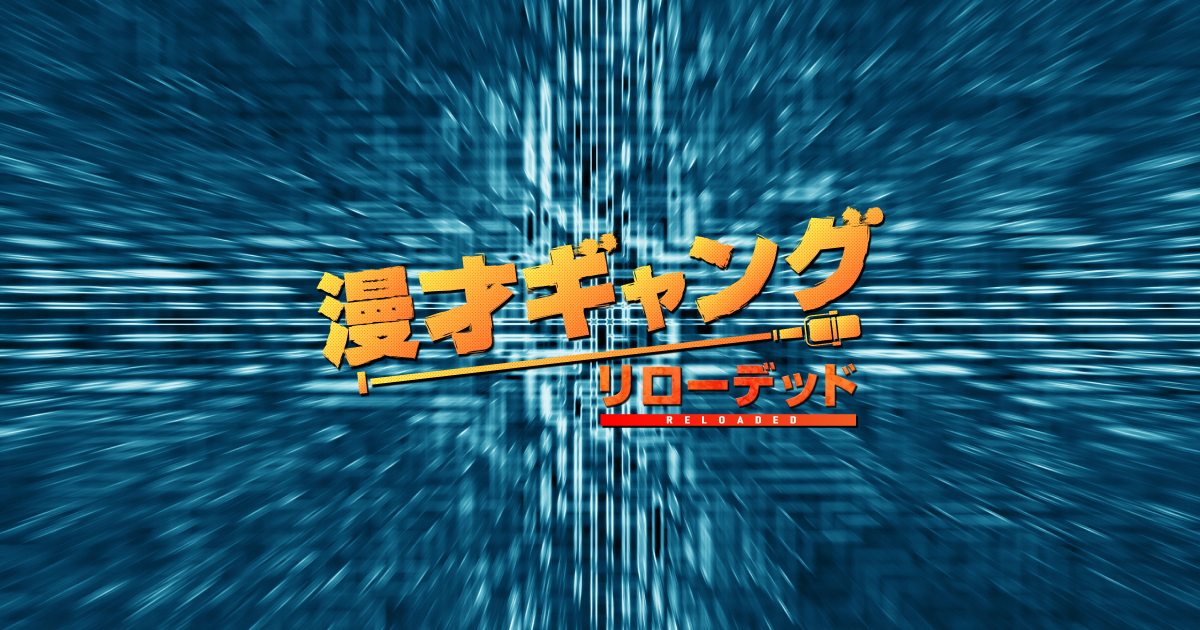 舞台 「漫才ギャング -リローデッド-」